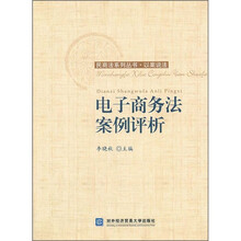电子商务法案例评析