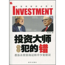 投资大师也会犯的错
