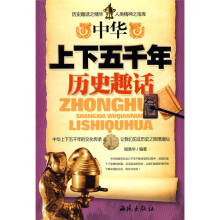 中华上下五千年历史趣话