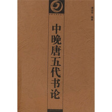 中晚唐五代书论