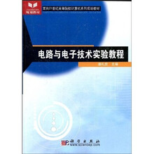 面向21世纪高等院校计算机系列规划教材：电路与电子技术实验教程