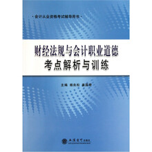 财经法规与会计职业道德考点解析与训练4