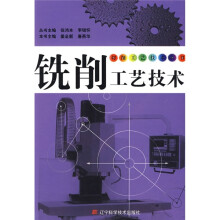 铣削工艺技术