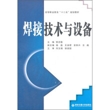 高等职业教育“十二五”规划教材：焊接技术与设备