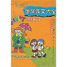 小橘灯作文掌中宝：中学生金奖作文大全