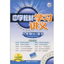 中学教材学习讲义：8年级语文（上）（配人民教育版）
