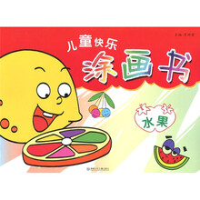 儿童快乐图画书：水果