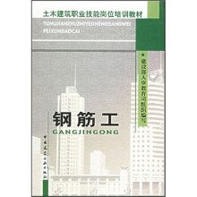 土木建筑职业技能岗位培训教材:钢筋工