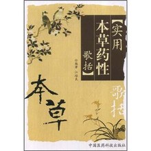 实用本草药性歌括