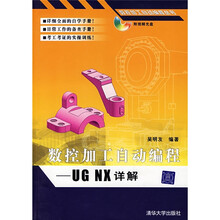 数控加工自动编程：UG NX详解（附光盘）