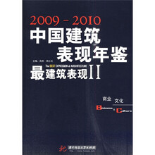 2009-2010中国建筑表现年鉴·最建筑表现2:商业、文化