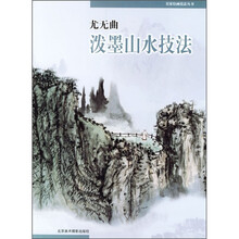 名家绘画技法丛书：尤无曲泼墨山水技法