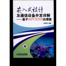 嵌入式设计及通信设备开发详解:基于MPC82XX处理器