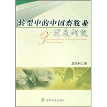 转型中的中国畜牧业发展研究