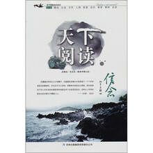天下阅读（第5辑）：信念
