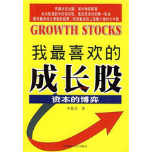 我最喜欢的成长股：资本的博弈