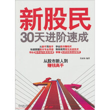 新股民30天进阶速成：从股市新人到赚钱高手