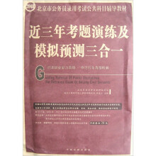 近三年考题演练及模拟预测三合一(行政职业能力测验·申论历年真题精解)