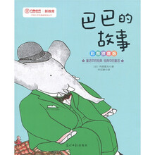 巴巴的故事(彩图拼音版)