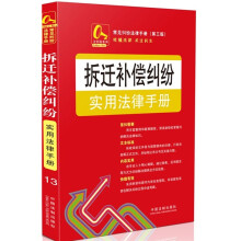 拆迁补偿纠纷实用法律手册13：常见纠纷法律手册