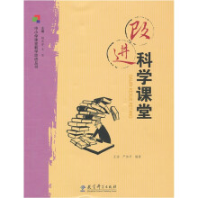 中小学课堂教学改进丛书:改进科学课堂