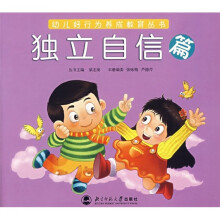 幼儿好行为养成教育丛书：独立自信篇