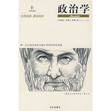 经典通读：政治学