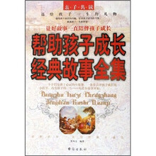 帮助孩子成长经典故事全集