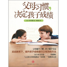 父母习惯决定孩子成绩