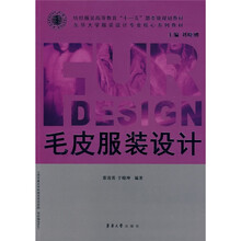 东华大学服装设计专业核心系列教材·纺织服装高等教育“十一五”部委级规划教材：毛皮服装设计