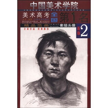 中国美术学院美术高考全国第1名精品范画：素描头像2（新版）