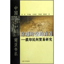 穿越时空的商道：滇印民间贸易研究