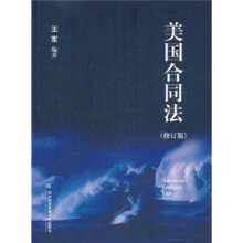 美国合同法（修订版）