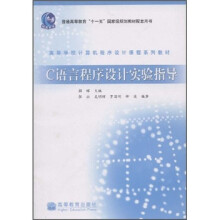 高等学校计算机程序设计课程系列教材:C语言程序设计实验指导