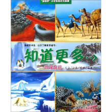 知道更多（地理奇观）：火山、沙漠、极地、海洋