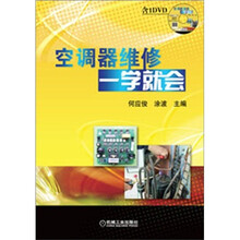 空调器维修一学就会