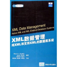 国外经典教材·计算机科学与技术·XML数据管理：纯XML和支持XML的数据库系统