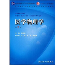 医学物理学（卫生部）（第7版）（附光盘）