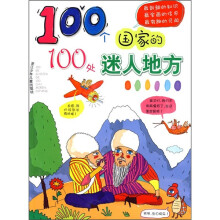100个国家的100处迷人地方