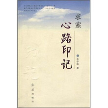 求索心路印记