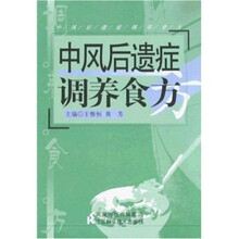 中风后遗症调养食方