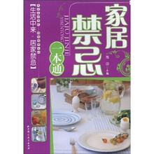 家居禁忌一本通