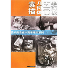 素描几何体、五官、半面像1
