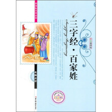 新课标名著必读名师点评:三字经·百家姓