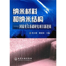 纳米材料和纳米结构