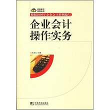 企业会计操作实务