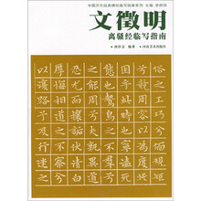 文徵明离骚经临写指南