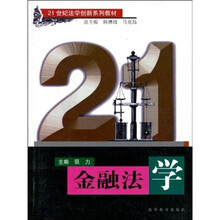 21世纪法学创新系列教材：金融法学