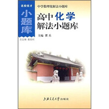 高中化学解法小题库