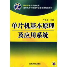 单片机基本原理及应用系统